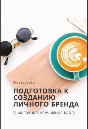 [acta.acta] Подготовка к созданию личного бренда. _0.jpg